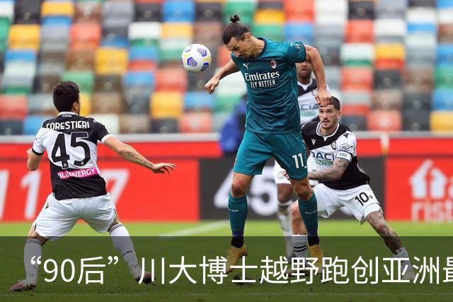 “90后”川大博士越野跑创亚洲最佳！曾是放牛娃，如今从事癌细胞研究