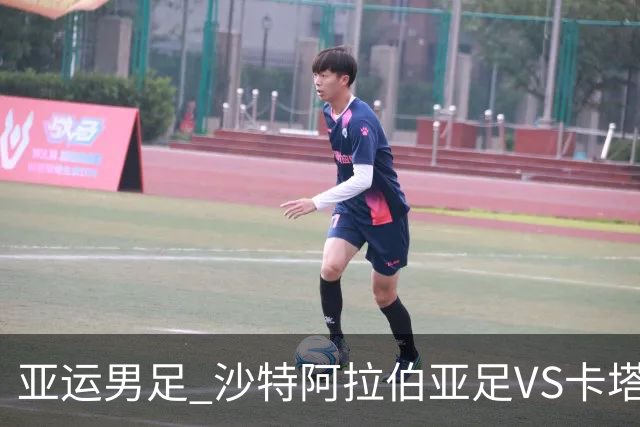 亚运男足 沙特阿拉伯亚足VS卡塔尔亚足 分析预测参考
