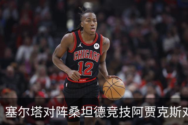 塞尔塔对阵桑坦德竞技阿贾克斯对阵SBV精英——西甲荷甲两场赛前预测