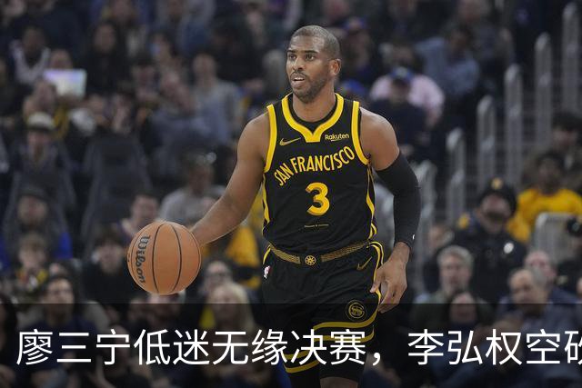 廖三宁低迷无缘决赛，李弘权空砍13篮板，胡金秋被压制