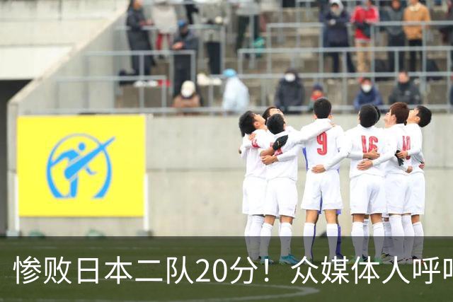 惨败日本二队20分！众媒体人呼吁郭士强下课，名记：杜锋接手吧