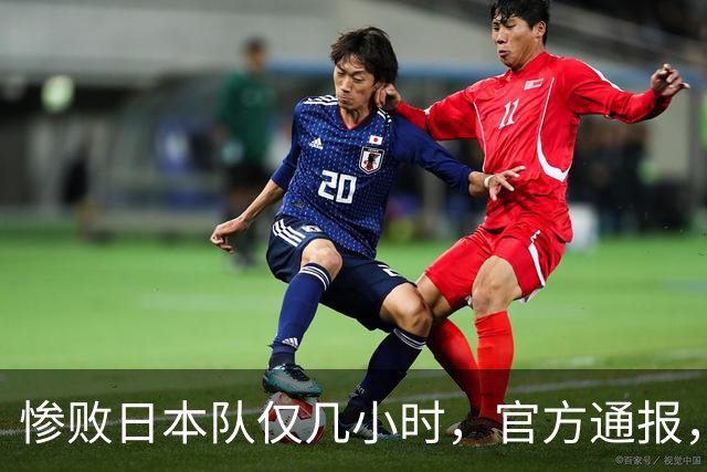惨败日本队仅几小时，官方通报，胡明轩承认不足，郭士强上热搜