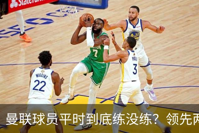 曼联球员平时到底练没练？领先两球被翻盘，谢什科原地思考人生