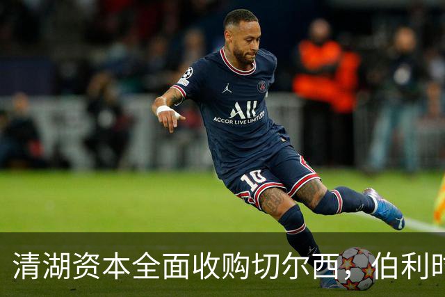 清湖资本全面收购切尔西，伯利时代正式终结