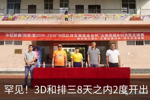 罕见！3D和排三8天之内2度开出“双胞胎号”