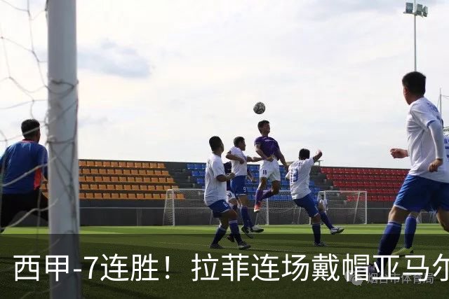 西甲-7连胜！拉菲连场戴帽亚马尔两助 巴萨3-1塞维利亚