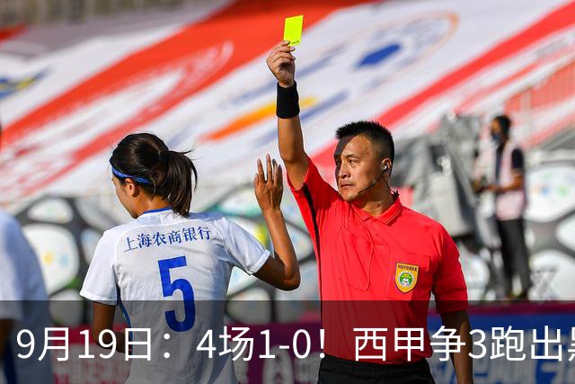 9月19日：4场1-0！西甲争3跑出黑马，豪门弃将联手，6场拿15分追平皇马